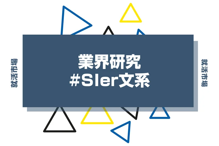【業界研究】文系でもSIerへ就職できる?向いてる人と企業選びの注意点を紹介します!